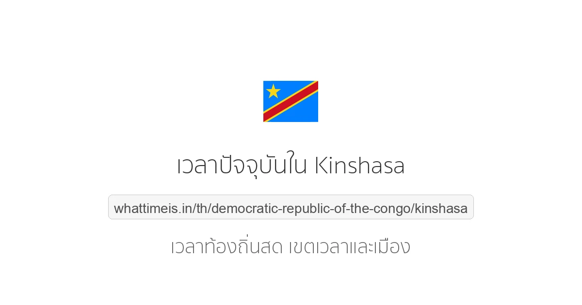 เวลาท้องถิ่นปัจจุบันใน Kinshasa (Democratic Republic of the Congo)