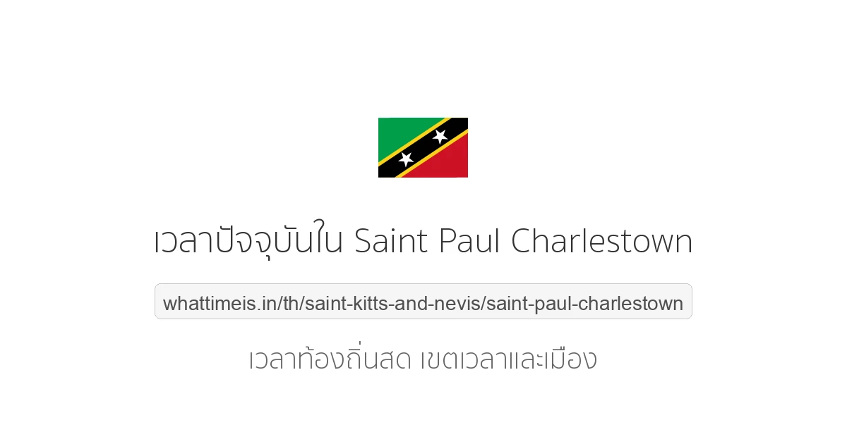 เวลาท้องถิ่นปัจจุบันใน Saint Paul Charlestown (Saint Kitts and Nevis)