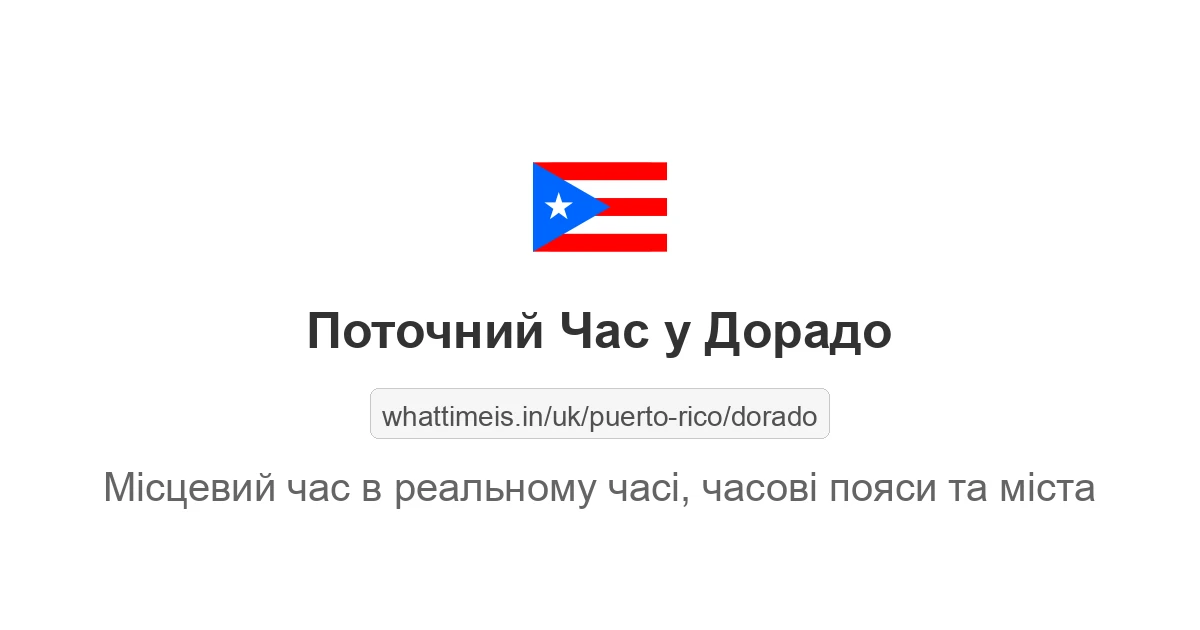 Поточний місцевий час у Дорадо (Пуерто-Ріко)