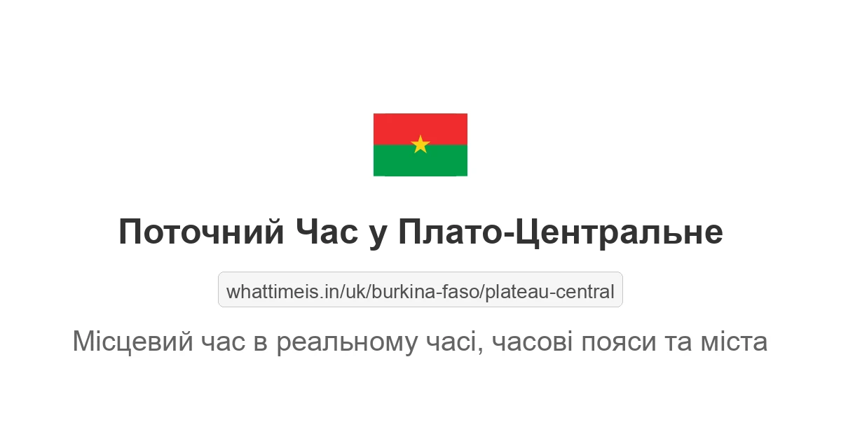 Поточний місцевий час у Плато-Центральне (Буркіна-Фасо)
