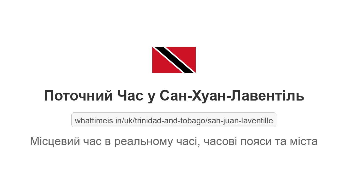 Поточний місцевий час у Сан-Хуан-Лавентіль (Тринідад і Тобаго)