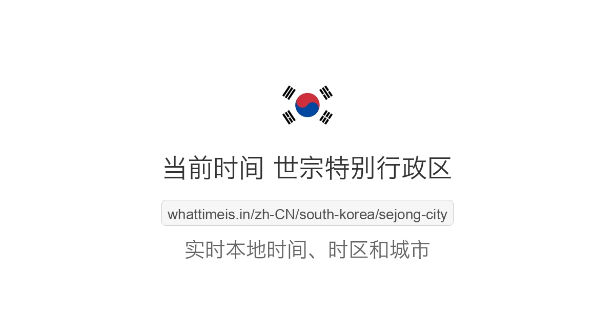 韩国 世宗特别行政区 的当前本地时间